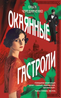 Окаянные гастроли - Ольга Чередниченко - E-Book