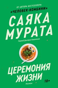Церемония жизни - Sayaka Murata - E-Book