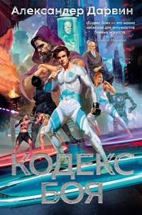 Кодекс боя - Александер Дарвин - E-Book