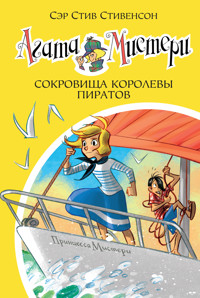 Агата Мистери. Сокровища королевы пиратов - Стив Стивенсон - E-Book