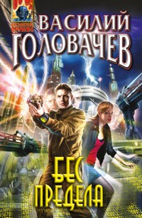 Бес предела - Василий Головачёв - E-Book