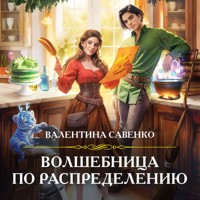 Волшебница по распределению - Валентина Савенко - Hörbuch