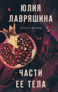 Части ее тела - Юлия Лавряшина - E-Book