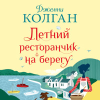 Летний ресторанчик на берегу - Дженни Колган - Hörbuch