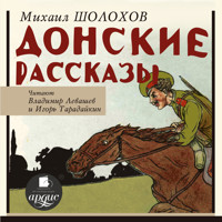 Донские рассказы - Шолохов Михаил - Hörbuch