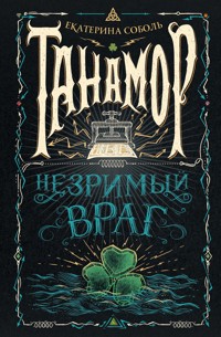Танамор. Незримый враг - Екатерина Соболь - E-Book
