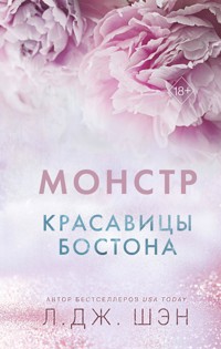 Красавицы Бостона. Монстр - Л Дж Шэн - E-Book