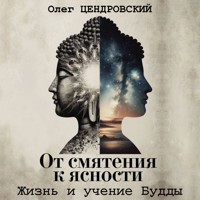 От смятения к ясности: жизнь и учение Будды - Олег Цендровский - Hörbuch