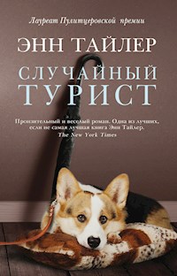 Случайный турист - Энн Тайлер - E-Book