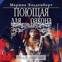 Поющая для дракона. Между двух огней - Марина Эльденберт - Hörbuch