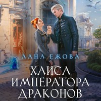 Хаиса императора драконов - Лана Ежова - Hörbuch