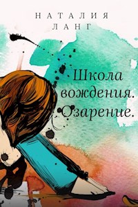 Школа вождения. Озарение. - Nataliya Lang - E-Book