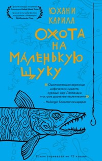 Охота на маленькую щуку - Юхани Карила - E-Book