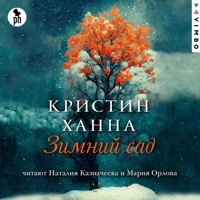 Зимний сад - Кристин Ханна - Hörbuch