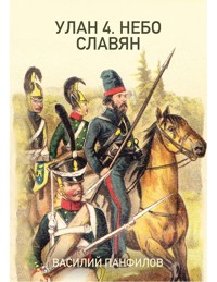 УЛАН 4. НЕБО СЛАВЯН - ВАСИЛИЙ ПАНФИЛОВ - E-Book