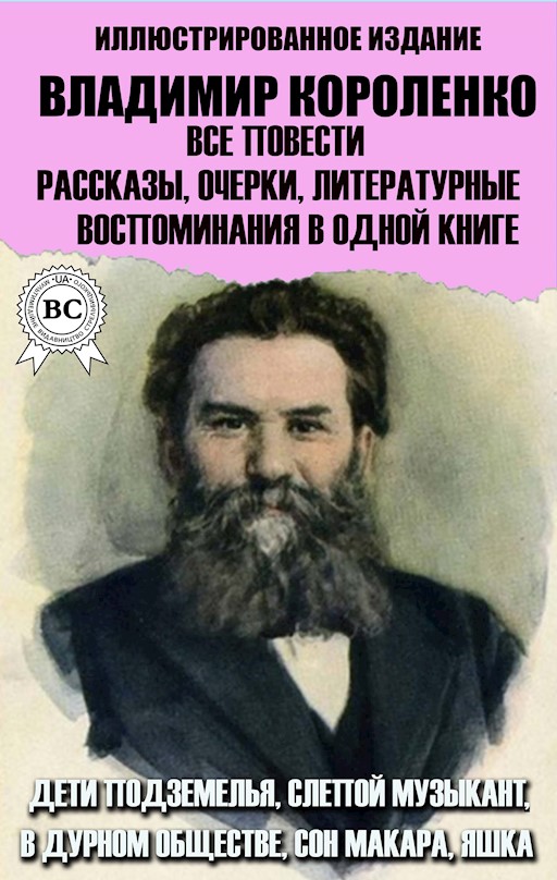 Читать онлайн «Слепой музыкант (сборник)», Владимир Короленко – Литрес, страница 2