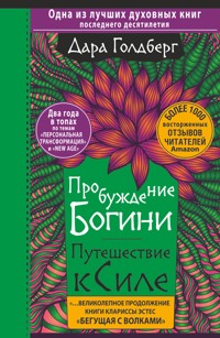 Пробуждение богини. Путешествие к Силе - Дара Голдберг - E-Book