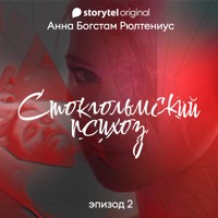 Стокгольмский психоз - Серия 2 - Anna Bagstam - Hörbuch