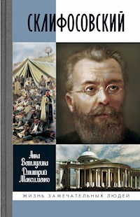 Склифосовский - Анна Ветлугина - E-Book