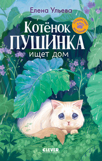 Котенок Пушинка ищет свой дом - Елена Ульева - E-Book