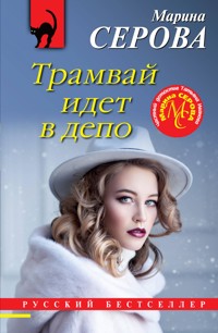 Трамвай идет в депо - Марина Серова - E-Book