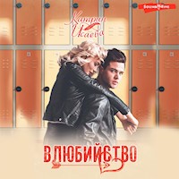 Влюбийство - Катрин Исаева - Hörbuch