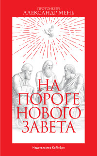 На пороге Нового Завета - Александр Мень - E-Book