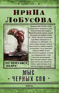 Мыс Черных сов - Ирина Лобусова - E-Book