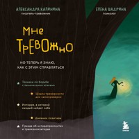 Мне тревожно. Но теперь я знаю, как с этим справляться - Александра Калинина - Hörbuch