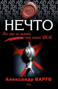 Нечто - Александр Варго - E-Book