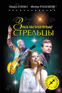 Знаменитые СТРЕЛЬЦЫ - Павел Глоба - E-Book