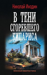 В тени сгоревшего кипариса - Николай Инодин - E-Book
