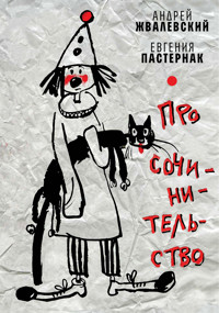 Про сочинительство - Андрей Жвалевский - E-Book
