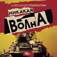 Никакая волна - Александр Старостин - Hörbuch
