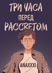 Три часа перед рассветом - Anaxxxi - E-Book