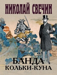 Банда Кольки-куна - Николай Свечин - E-Book