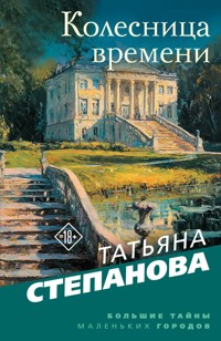Колесница времени - Татьяна Степанова - E-Book