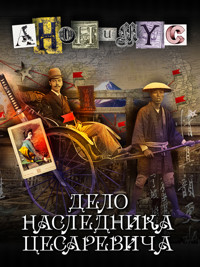 Дело наследника цесаревича - Anonymus - E-Book