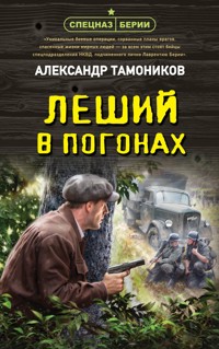 Леший в погонах - Тамоников Александр - E-Book