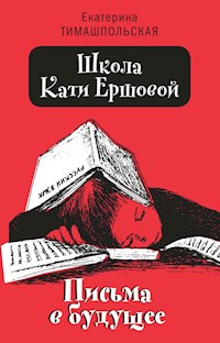 Школа Кати Ершовой - Екатерина Тимашпольская - E-Book