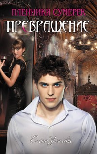 Превращение - Елена Усачёва - E-Book