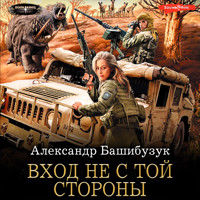 Вход не с той стороны - Александр Башибузук - Hörbuch