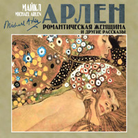 Романтическая женщина и другие рассказы - Майкл Арлен - Hörbuch