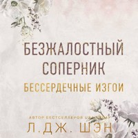 Безжалостный соперник. Бессердечные изгои - Л Дж Шэн - Hörbuch