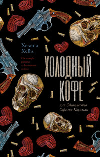 Холодный кофе, или Одиночество Офелии Коулман - Хелена Хейл - E-Book