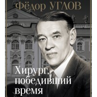 Фёдор Углов. Хирург, победивший время - Дмитрий Правдин - Hörbuch