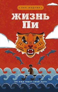 Жизнь Пи - Yann Martel - E-Book