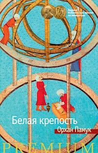 Белая крепость - Орхан Памук - E-Book