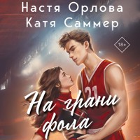 На грани фола - Настя Орлова - Hörbuch