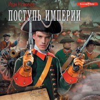 Поступь Империи - Иван Кузмичев - Hörbuch
